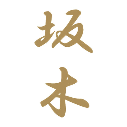 坂木 縦書き (A) 9