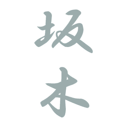 坂木 縦書き (A) 10
