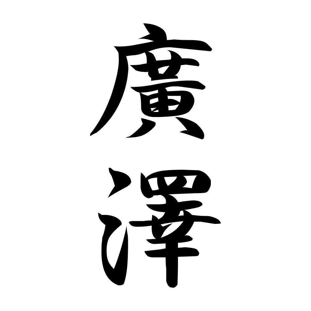 廣澤 縦書き (A)