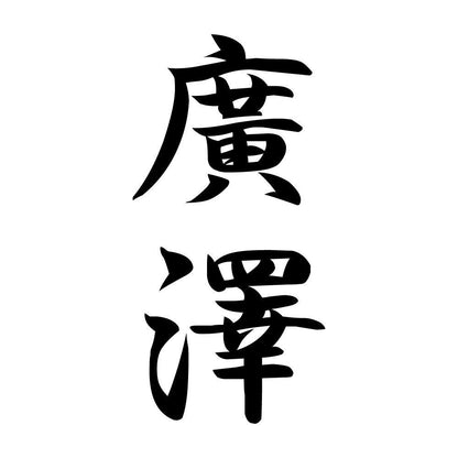 廣澤 縦書き (A)