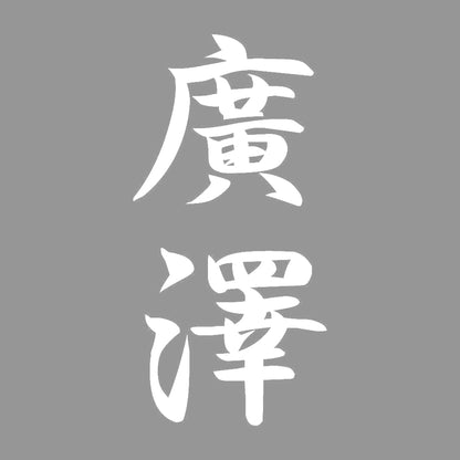 廣澤 縦書き (A) 7
