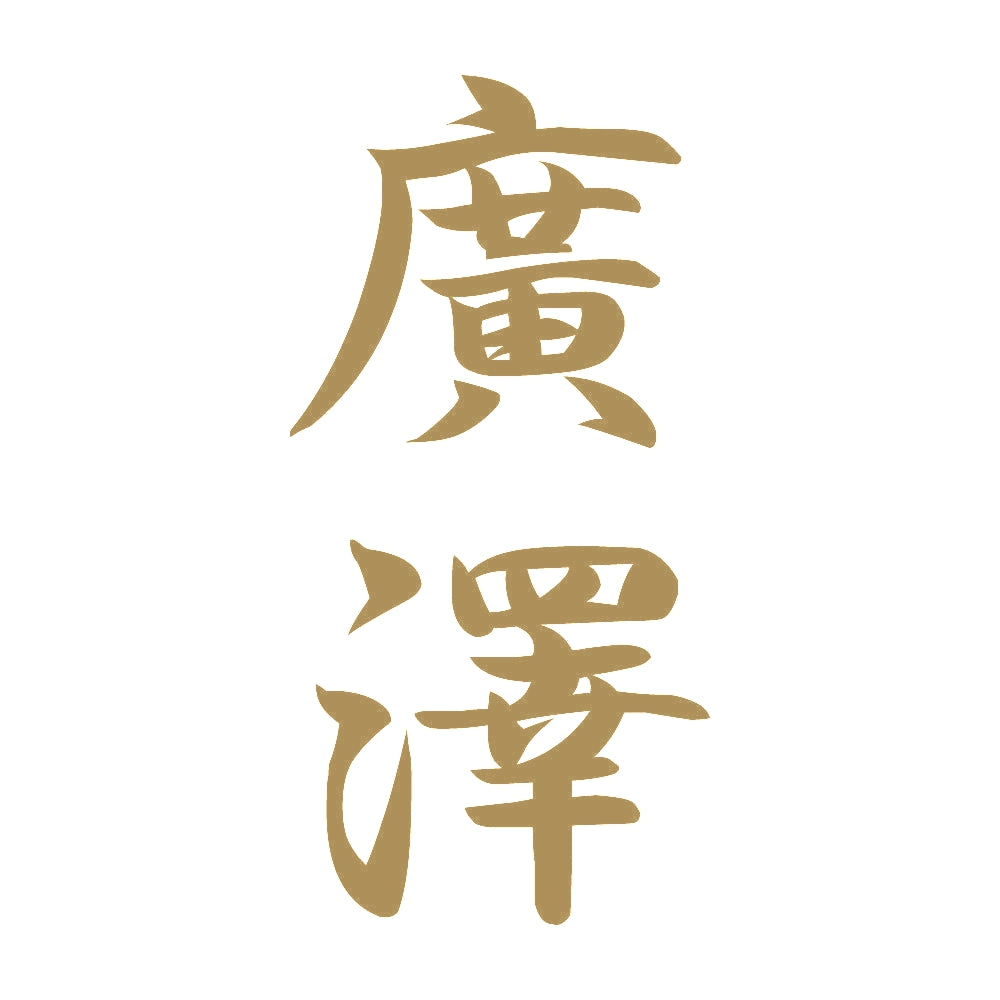 廣澤 縦書き (A) 9