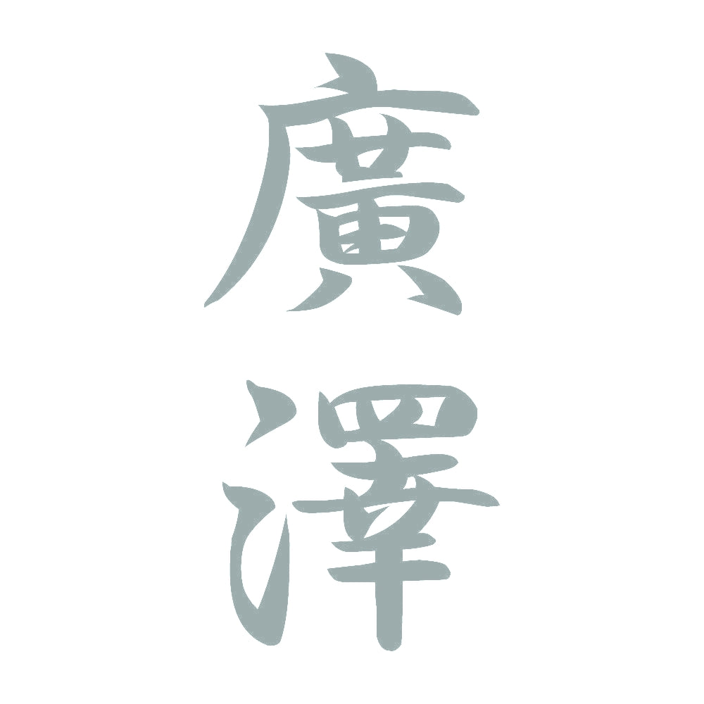 廣澤 縦書き (A) 10