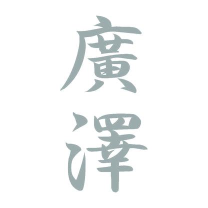 廣澤 縦書き (A) 10