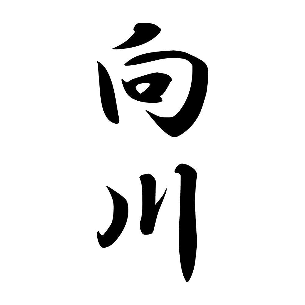 向川 縦書き (A)