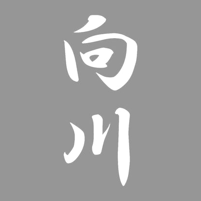 向川 縦書き (A) 7