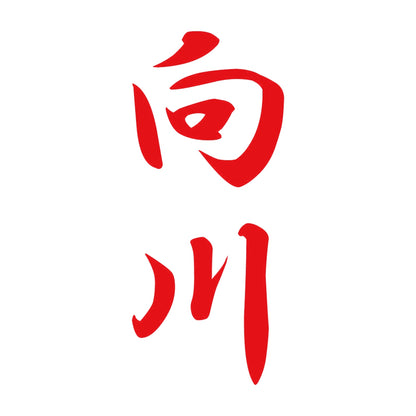 向川 縦書き (A) 8