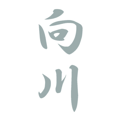向川 縦書き (A) 10