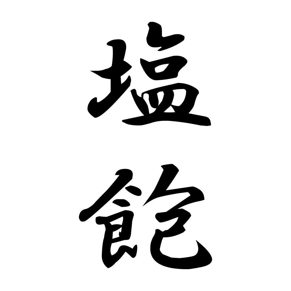 塩飽 縦書き (A)