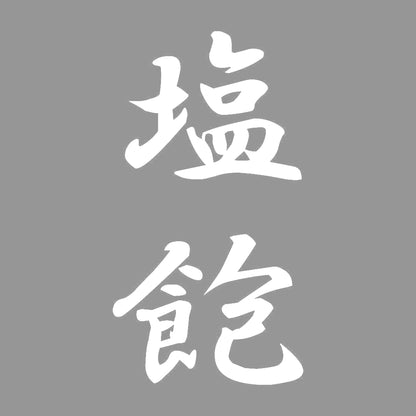 塩飽 縦書き (A) 7