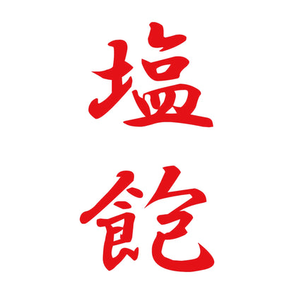 塩飽 縦書き (A) 8