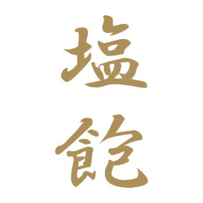 塩飽 縦書き (A) 9