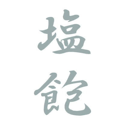 塩飽 縦書き (A) 10