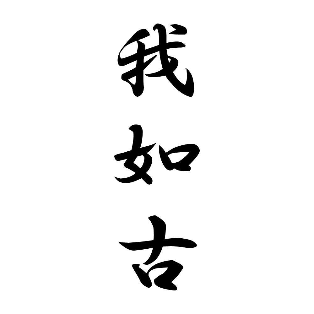 我如古 縦書き (A)