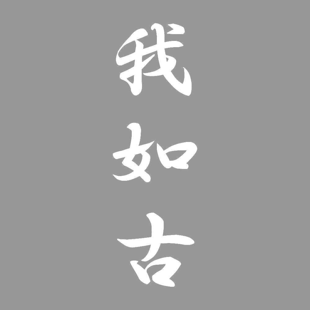 我如古 縦書き (A) 7