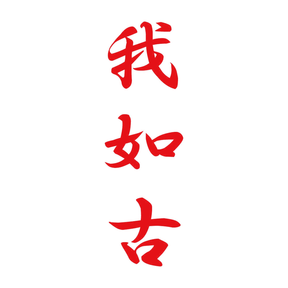 我如古 縦書き (A) 8
