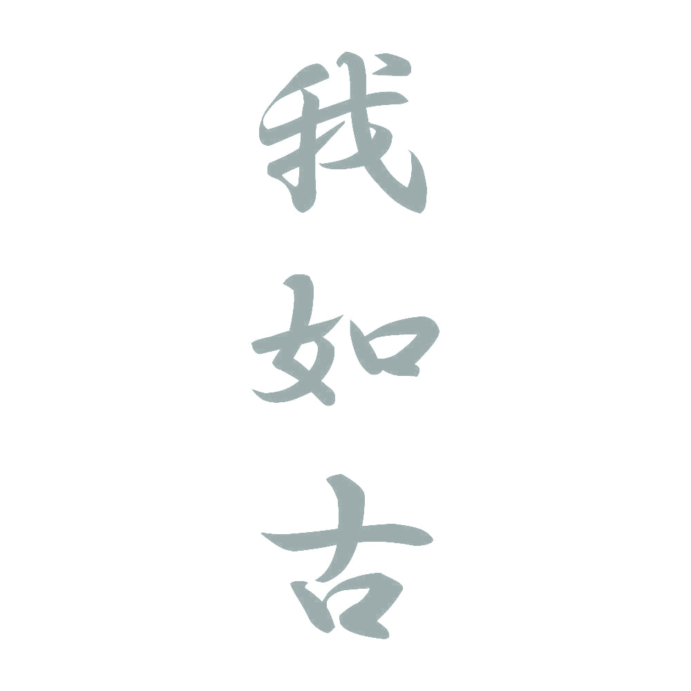 我如古 縦書き (A) 10