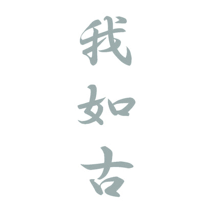我如古 縦書き (A) 10