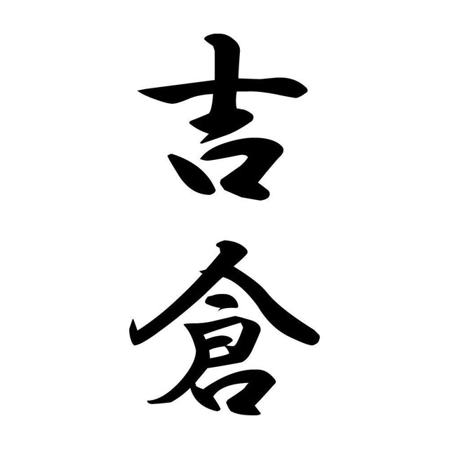 吉倉 縦書き (A)