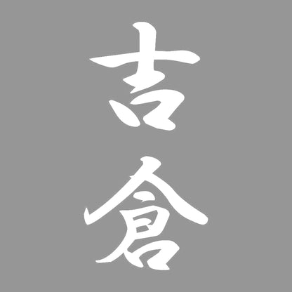 吉倉 縦書き (A) 7