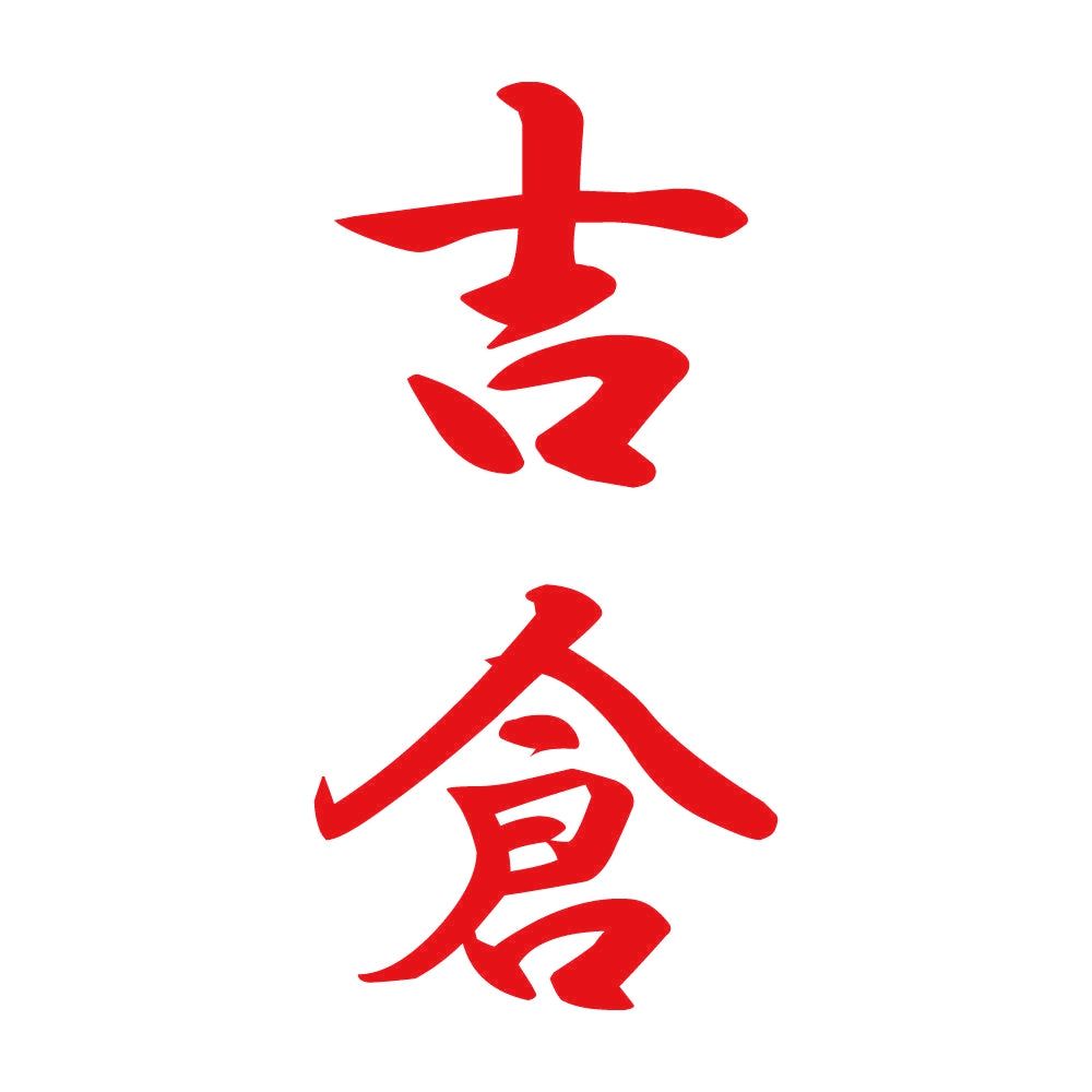 吉倉 縦書き (A) 8
