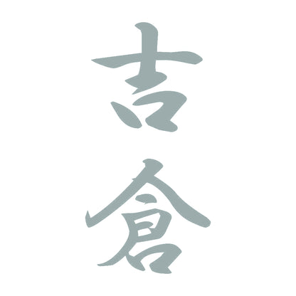 吉倉 縦書き (A) 10