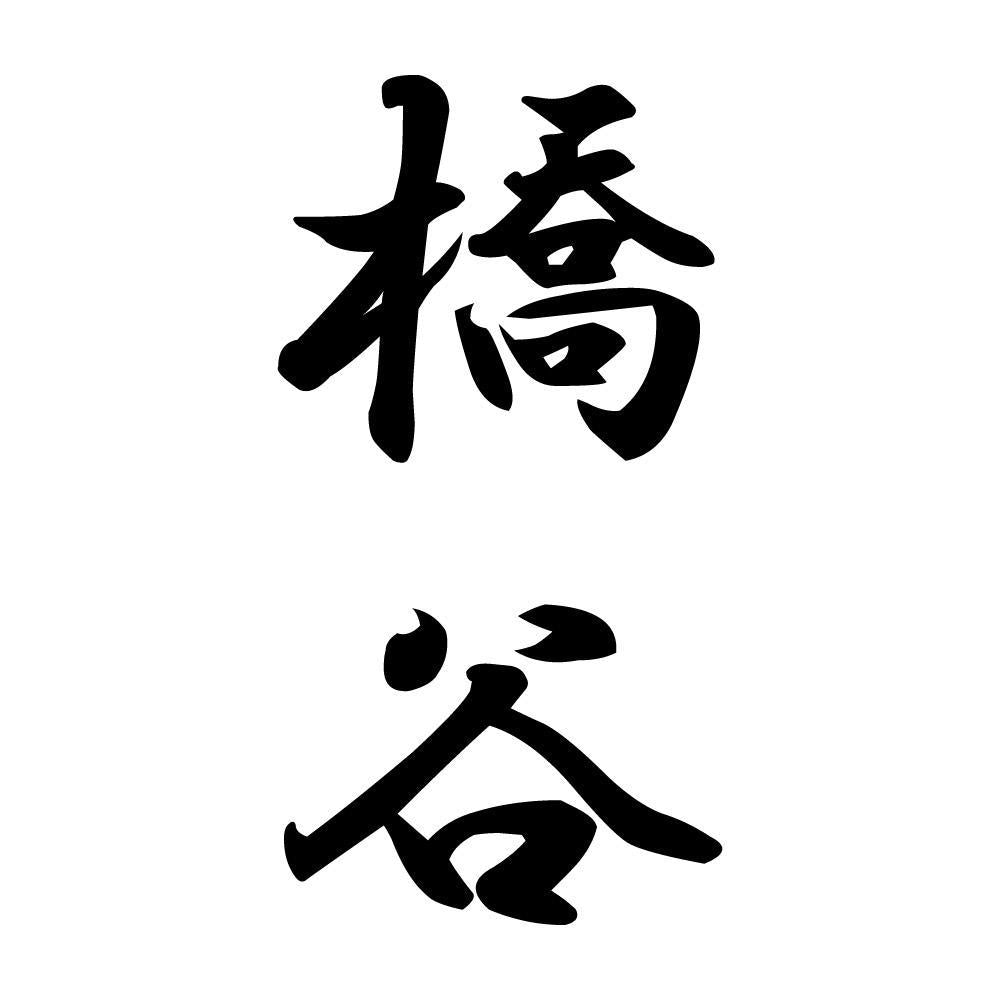 橋谷 縦書き (A)