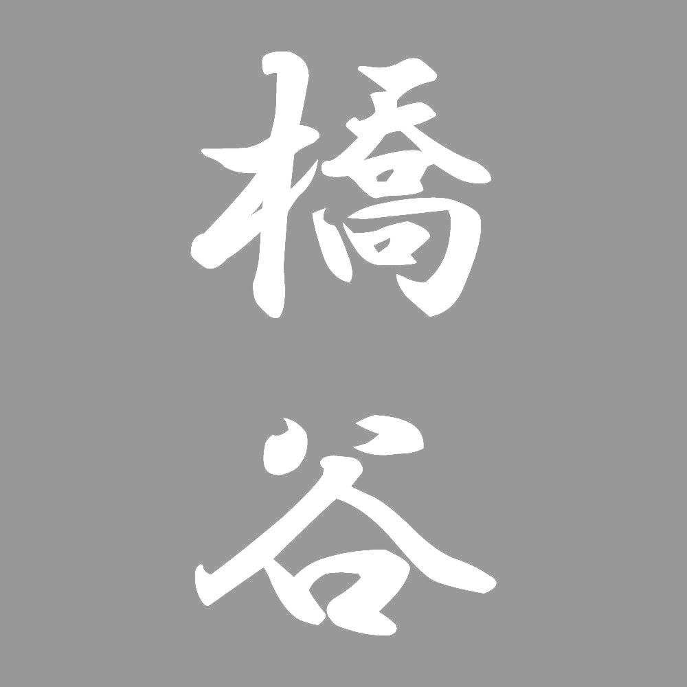 橋谷 縦書き (A) 7