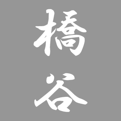 橋谷 縦書き (A) 7