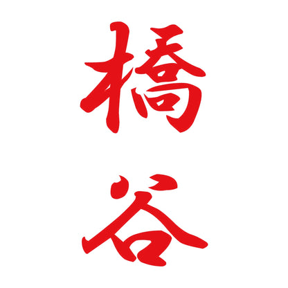 橋谷 縦書き (A) 8