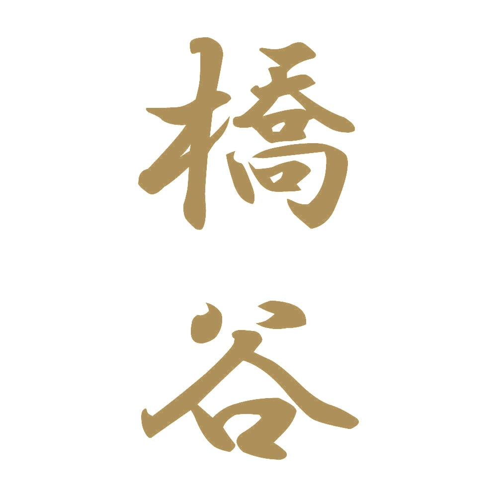 橋谷 縦書き (A) 9