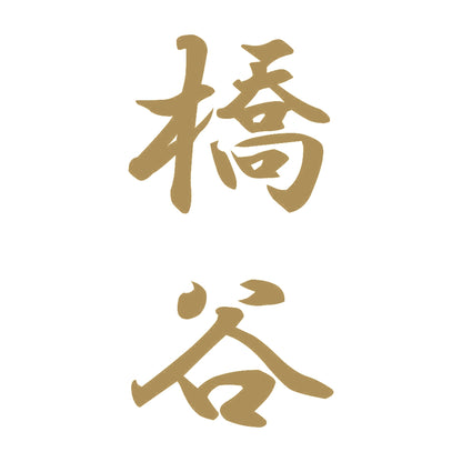 橋谷 縦書き (A) 9