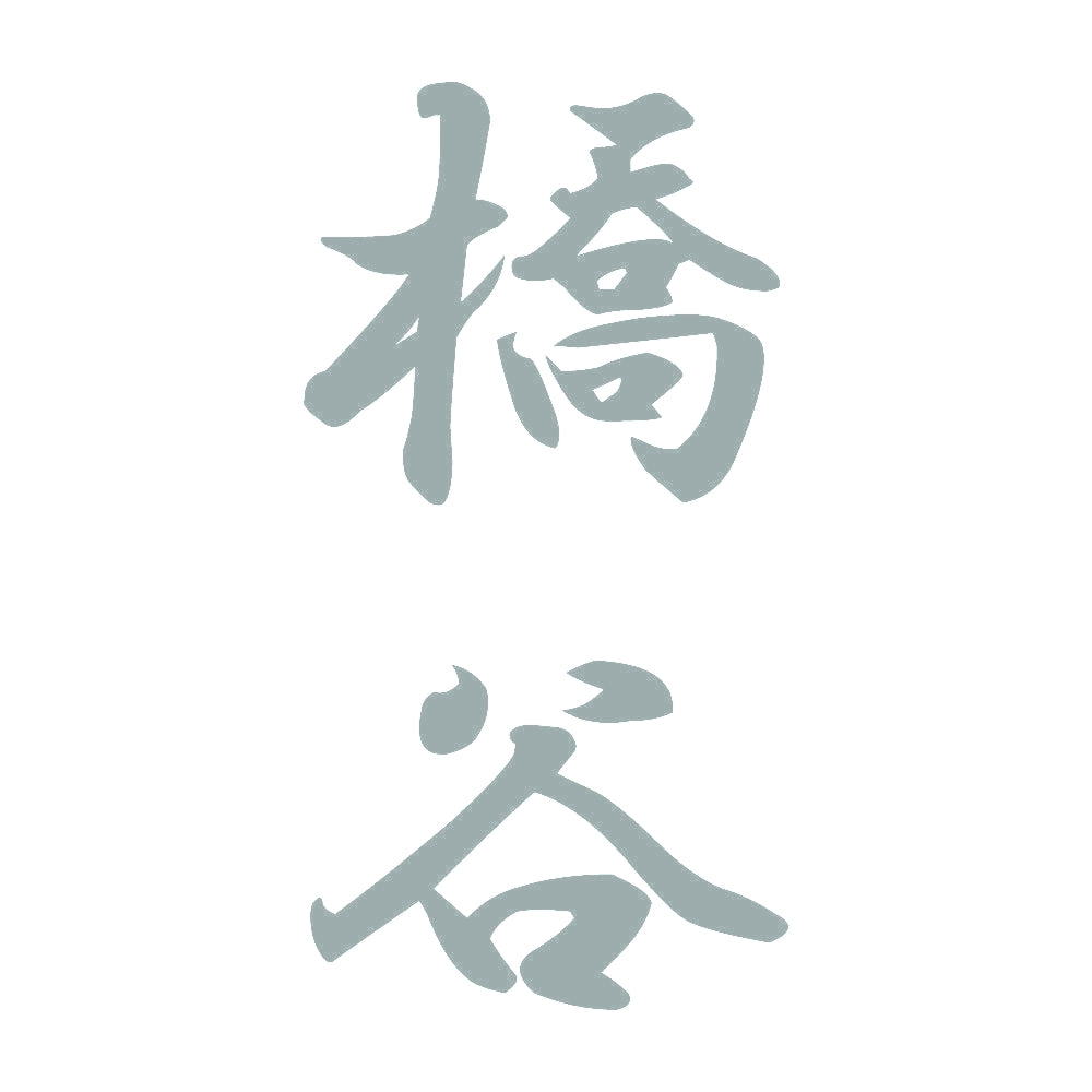 橋谷 縦書き (A) 10