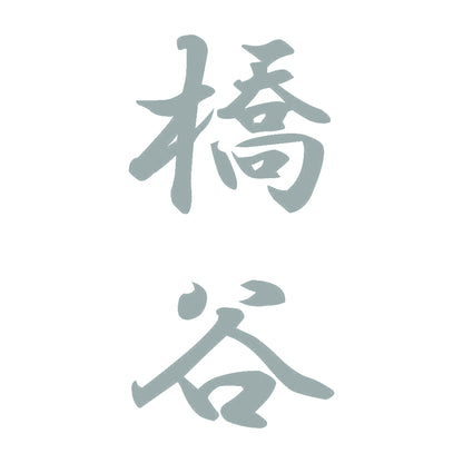 橋谷 縦書き (A) 10