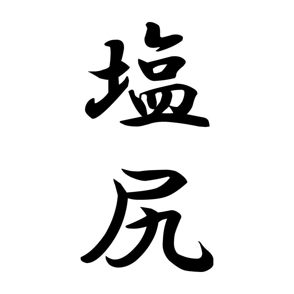 塩尻 縦書き (A)