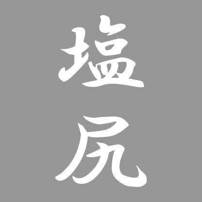 塩尻 縦書き (A) 7