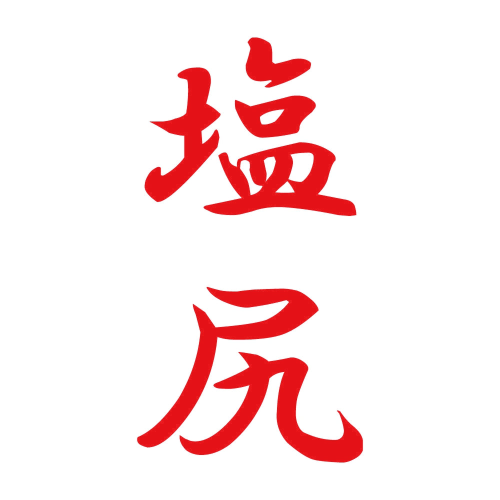 塩尻 縦書き (A) 8