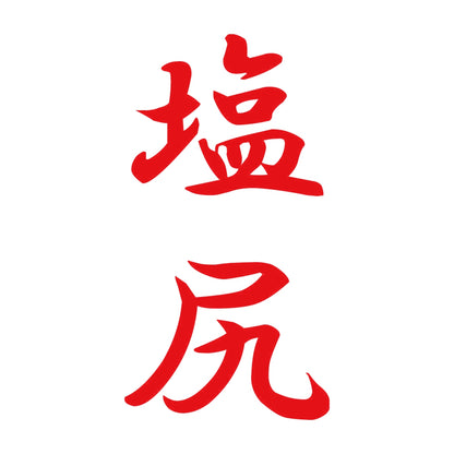 塩尻 縦書き (A) 8