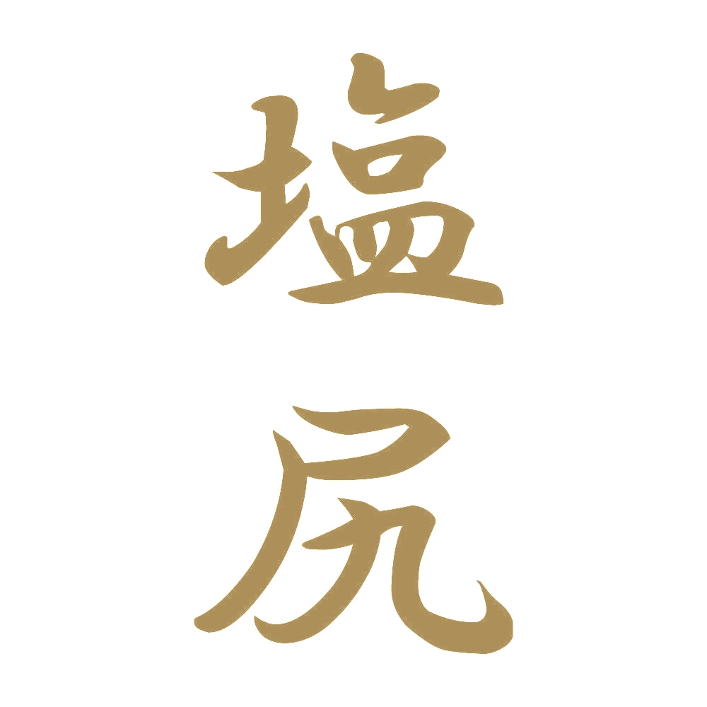 塩尻 縦書き (A) 9