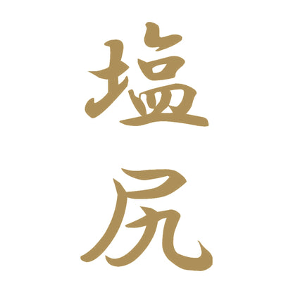 塩尻 縦書き (A) 9