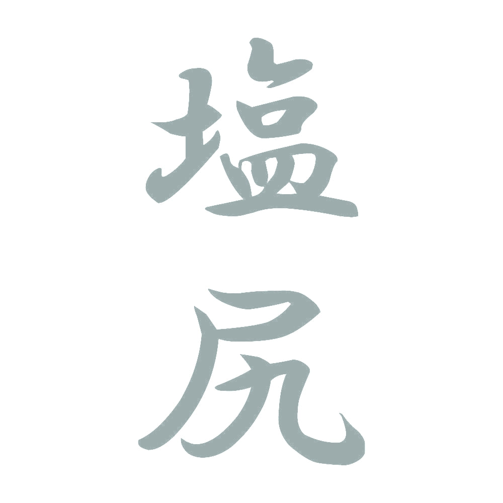 塩尻 縦書き (A) 10