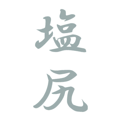 塩尻 縦書き (A) 10