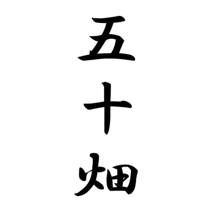 五十畑 縦書き (A)