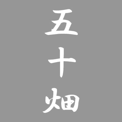 五十畑 縦書き (A) 7