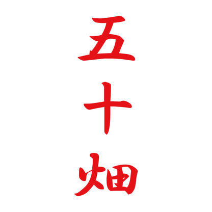 五十畑 縦書き (A) 8