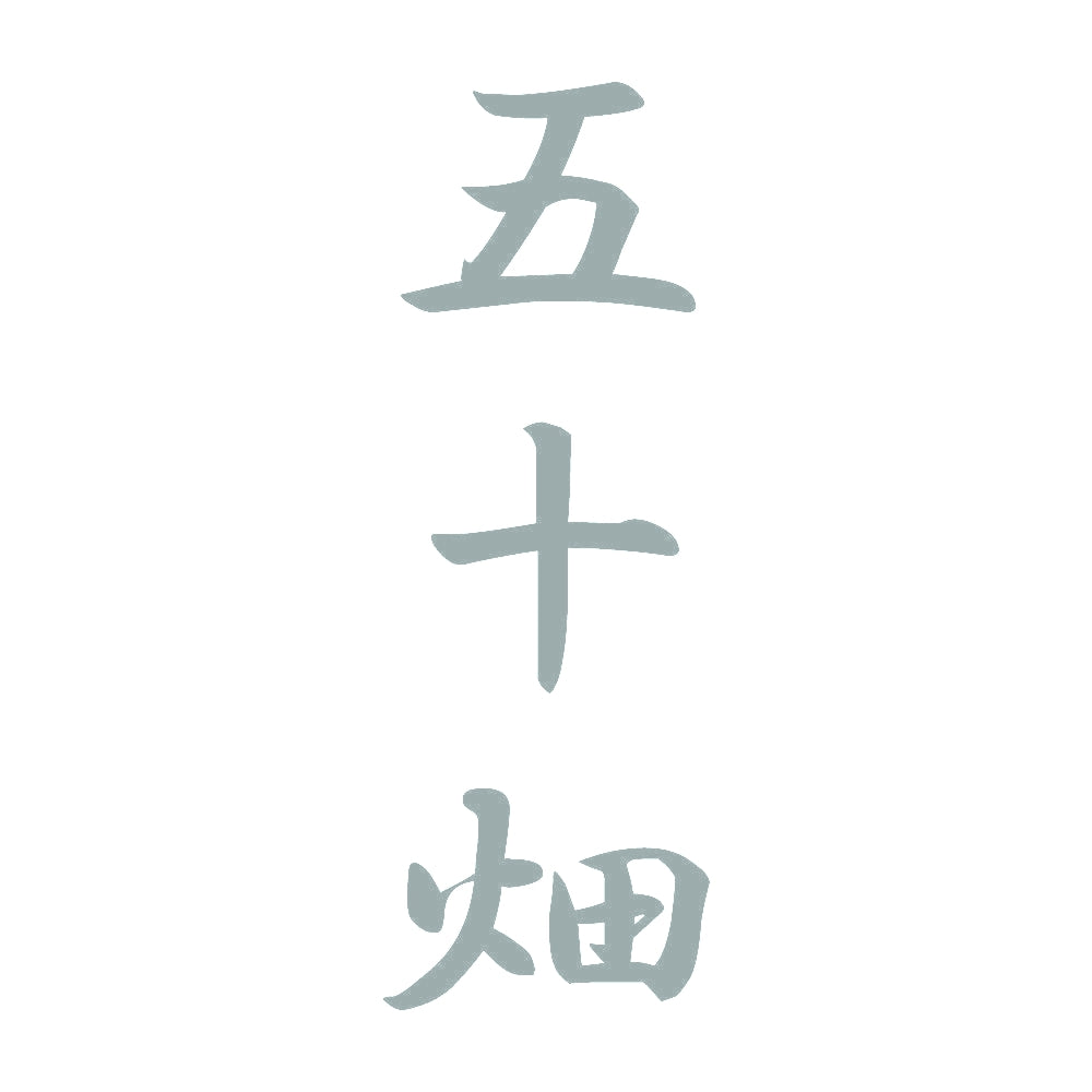 五十畑 縦書き (A) 10