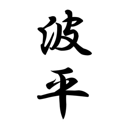 波平 縦書き (A)