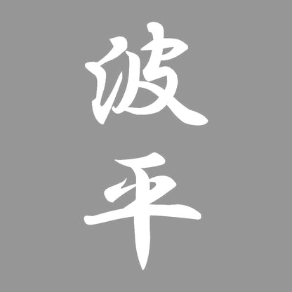 波平 縦書き (A) 7