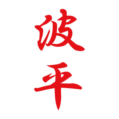 波平 縦書き (A) 8