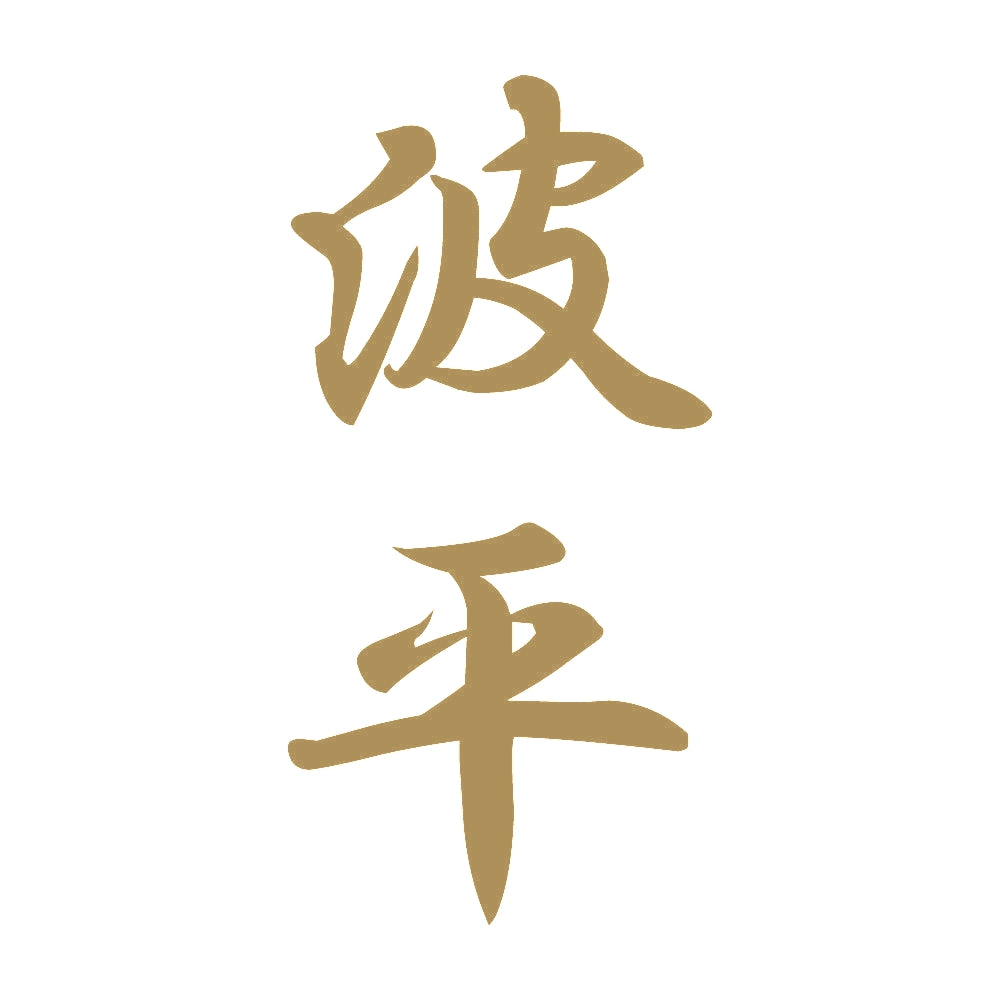 波平 縦書き (A) 9